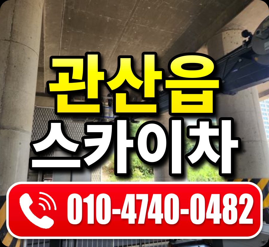 관산읍 스카이차 010-4740-0482