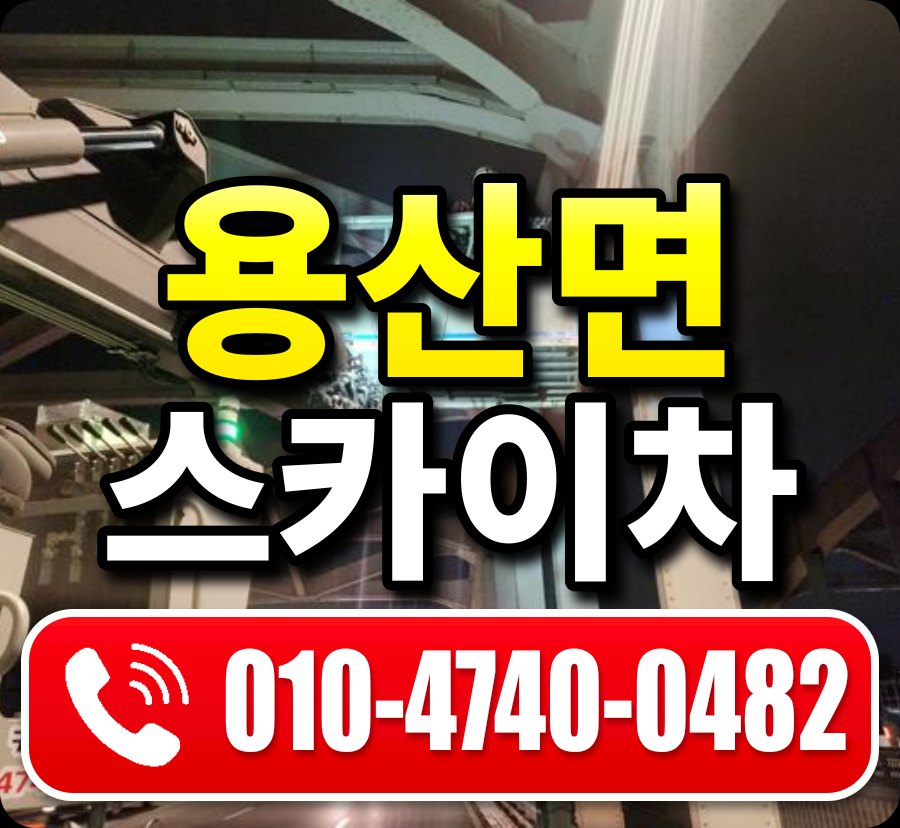 용산면 스카이차 010-4740-0482