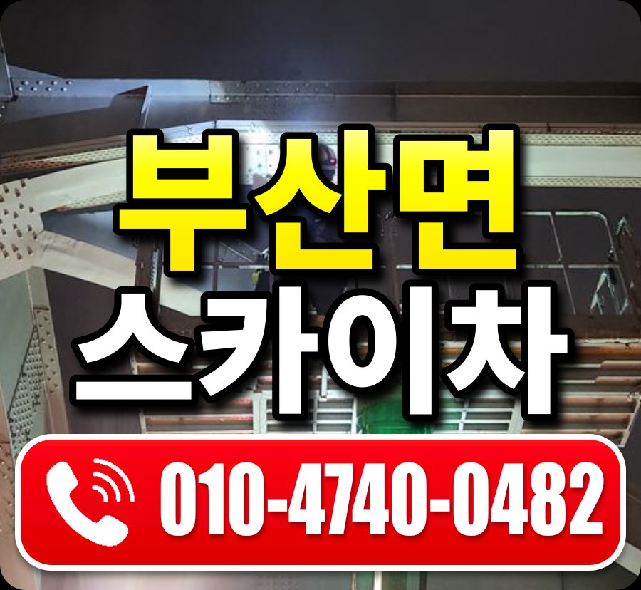 부산면 스카이차 010-4740-0482