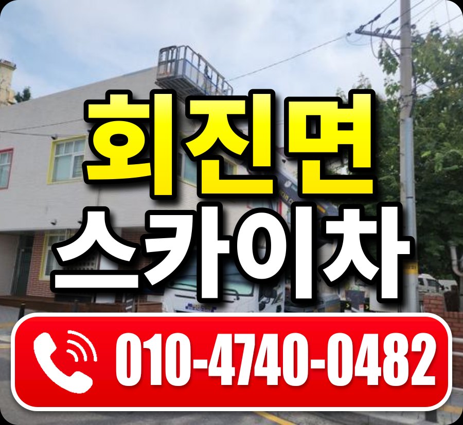 회진면 스카이차 010-4740-0482