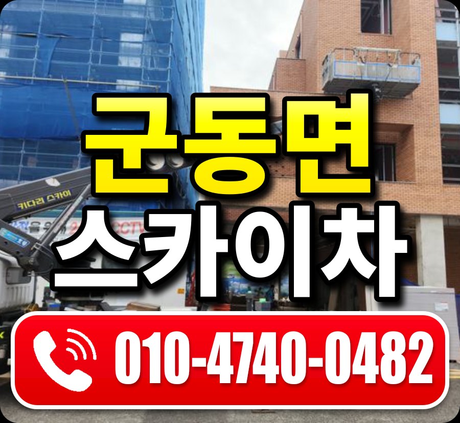군동면 스카이차 010-4740-0482