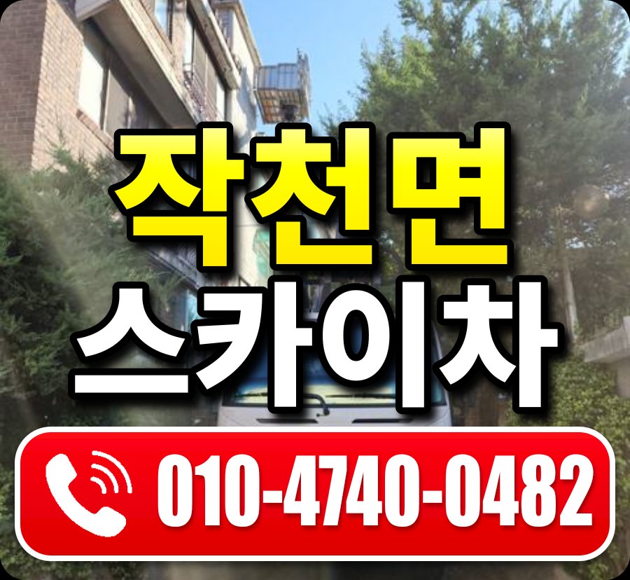 작천면 스카이차 010-4740-0482