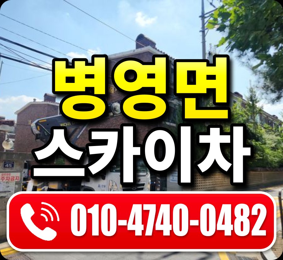 병영면 스카이차 010-4740-0482