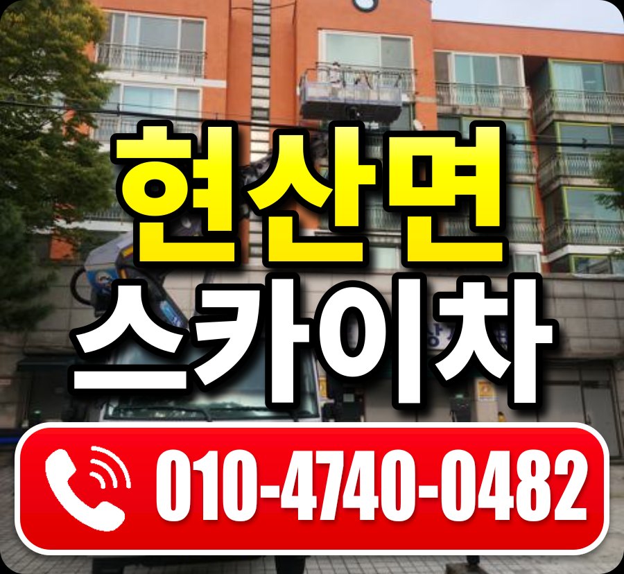 현산면 스카이차 010-4740-0482