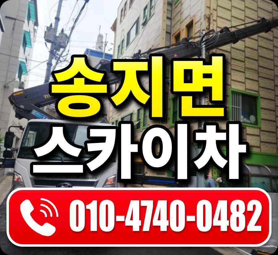 송지면 스카이차 010-4740-0482