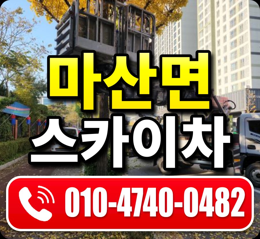 마산면 스카이차 010-4740-0482