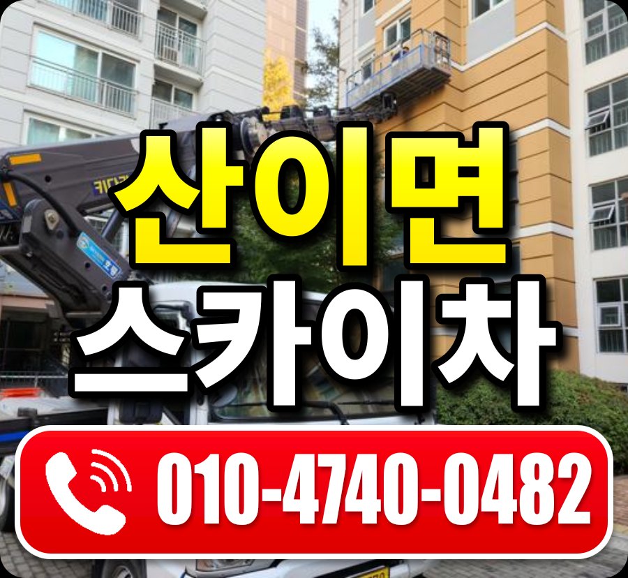산이면 스카이차 010-4740-0482
