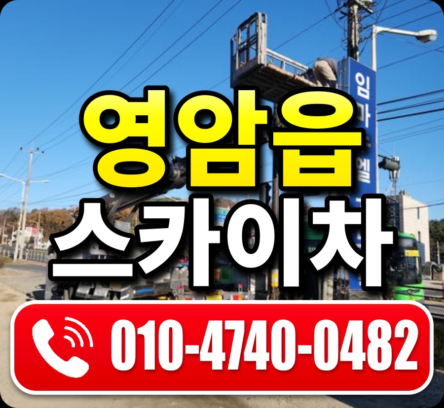 영암읍 스카이차 010-4740-0482