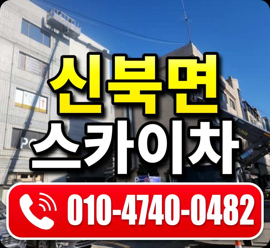 신북면 스카이차 010-4740-0482