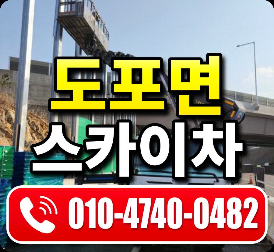 도포면 스카이차 010-4740-0482