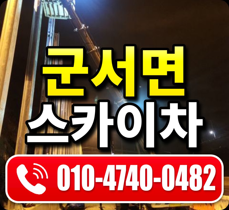 군서면 스카이차 010-4740-0482