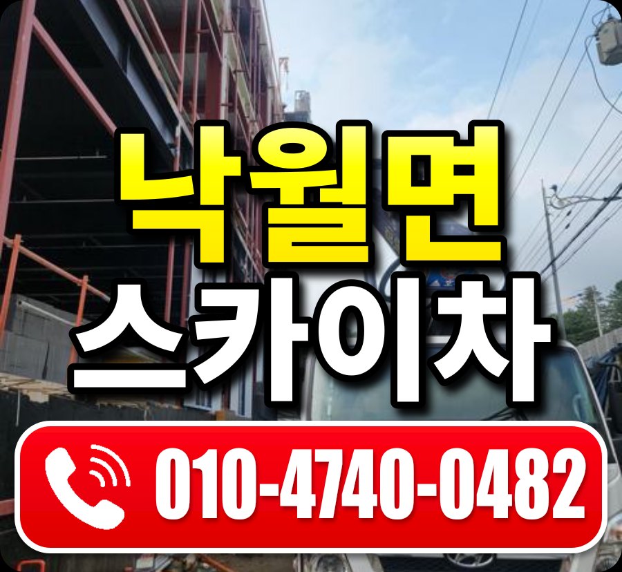 낙월면 스카이차 010-4740-0482