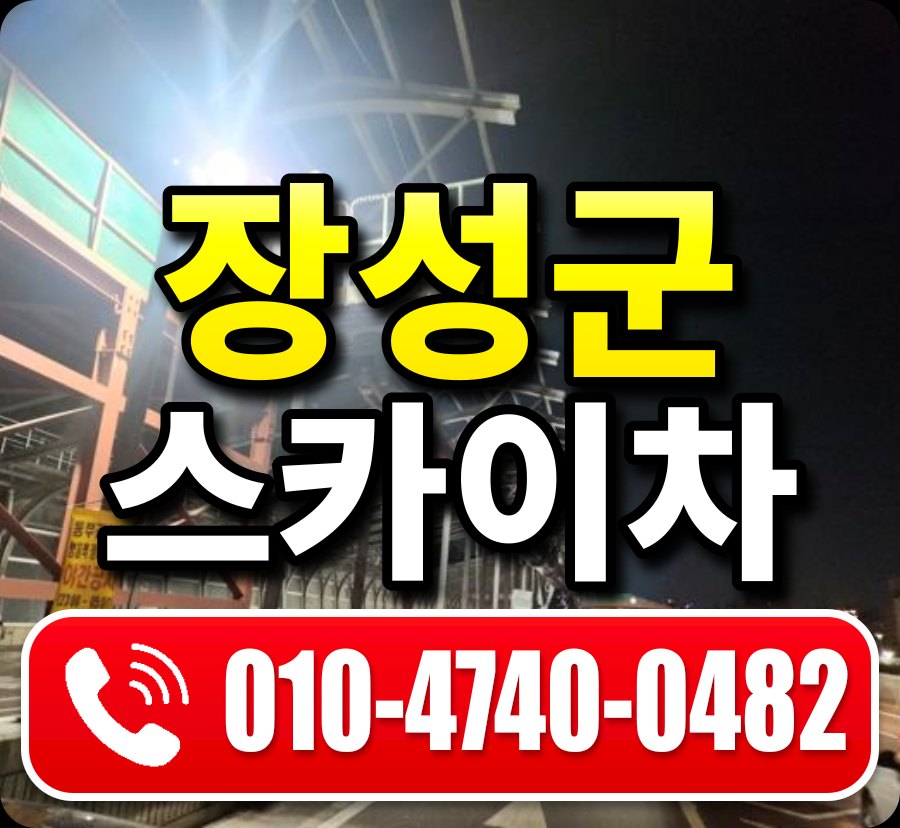 장성군 스카이차 010-4740-0482
