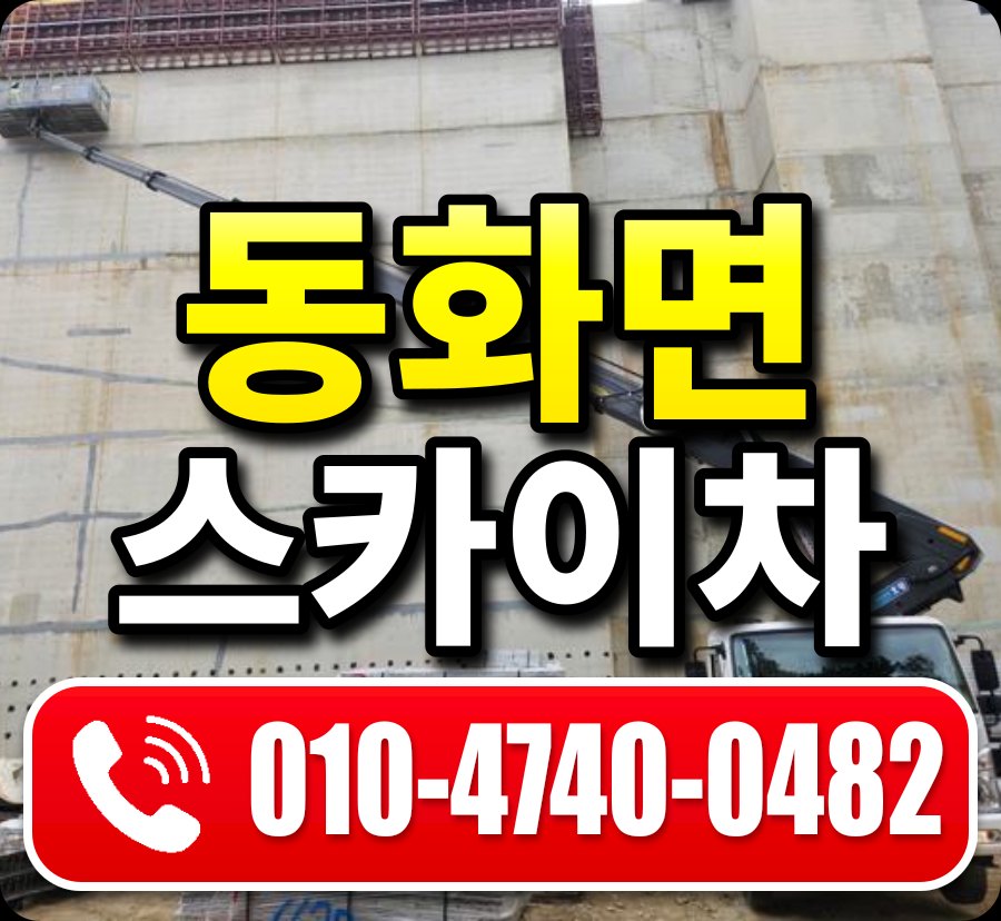 동화면 스카이차 010-4740-0482