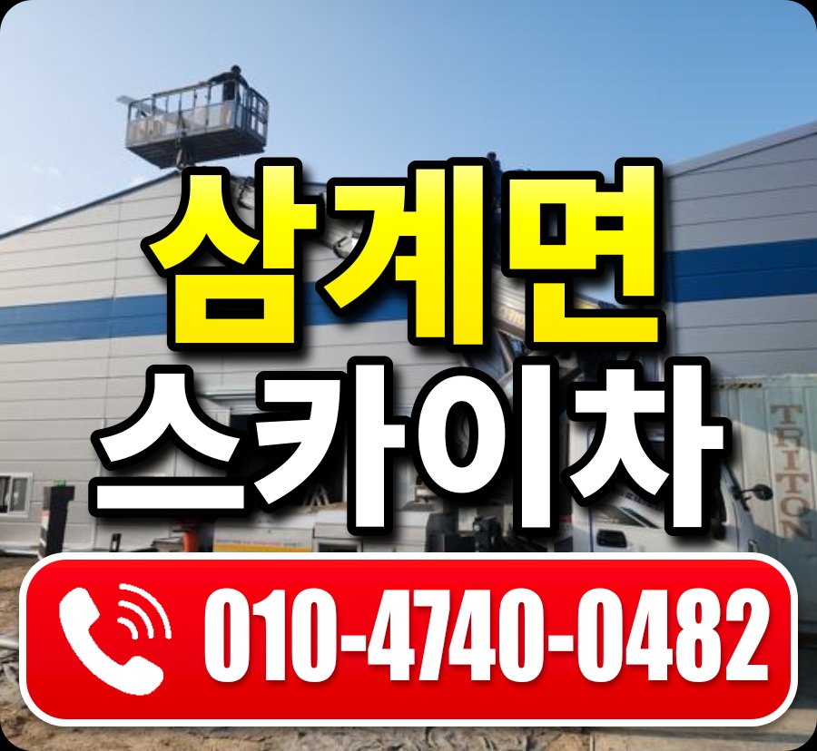삼계면 스카이차 010-4740-0482
