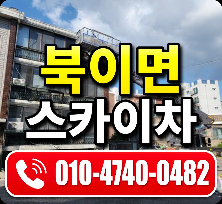 북이면 스카이차 010-4740-0482