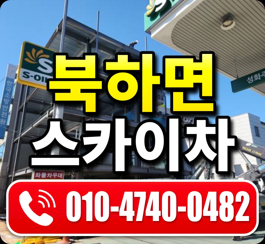 북하면 스카이차 010-4740-0482