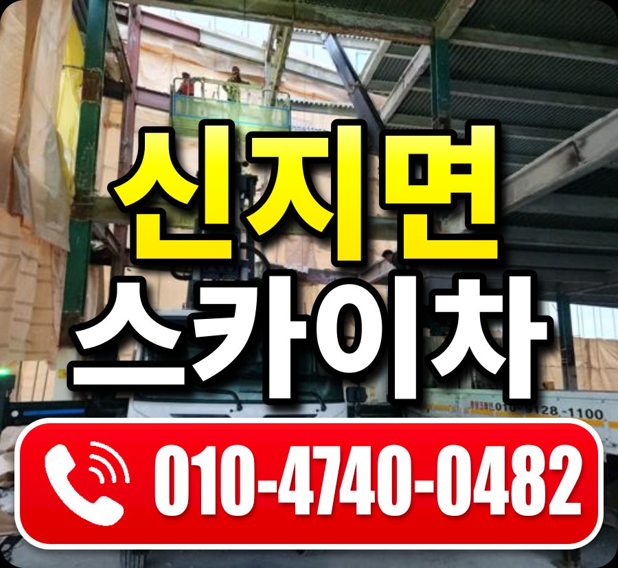 신지면 스카이차 010-4740-0482