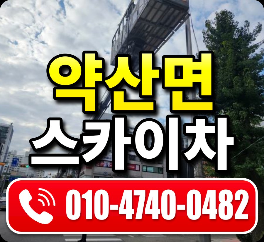 약산면 스카이차 010-4740-0482