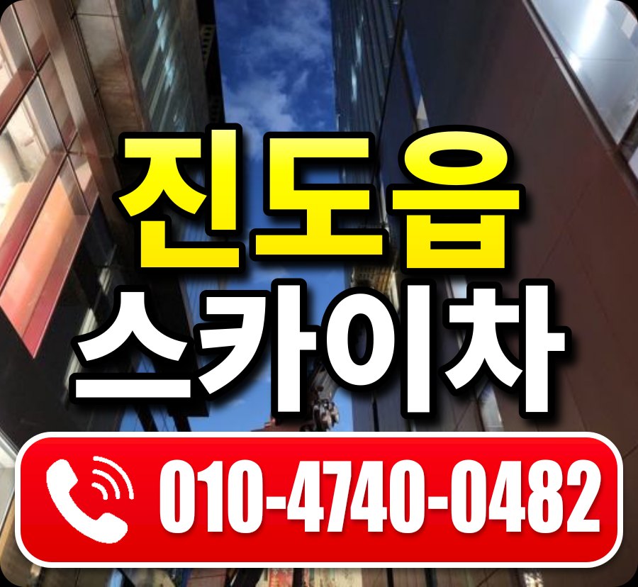 진도읍 스카이차 010-4740-0482