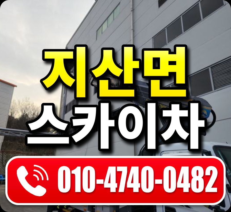 지산면 스카이차 010-4740-0482