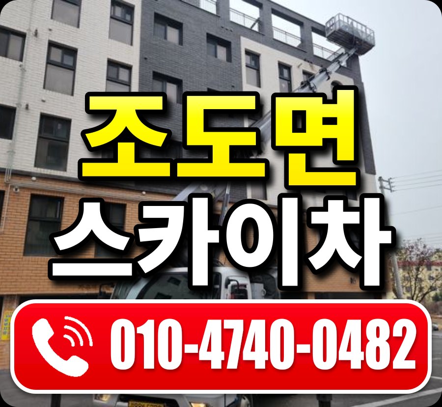 조도면 스카이차 010-4740-0482