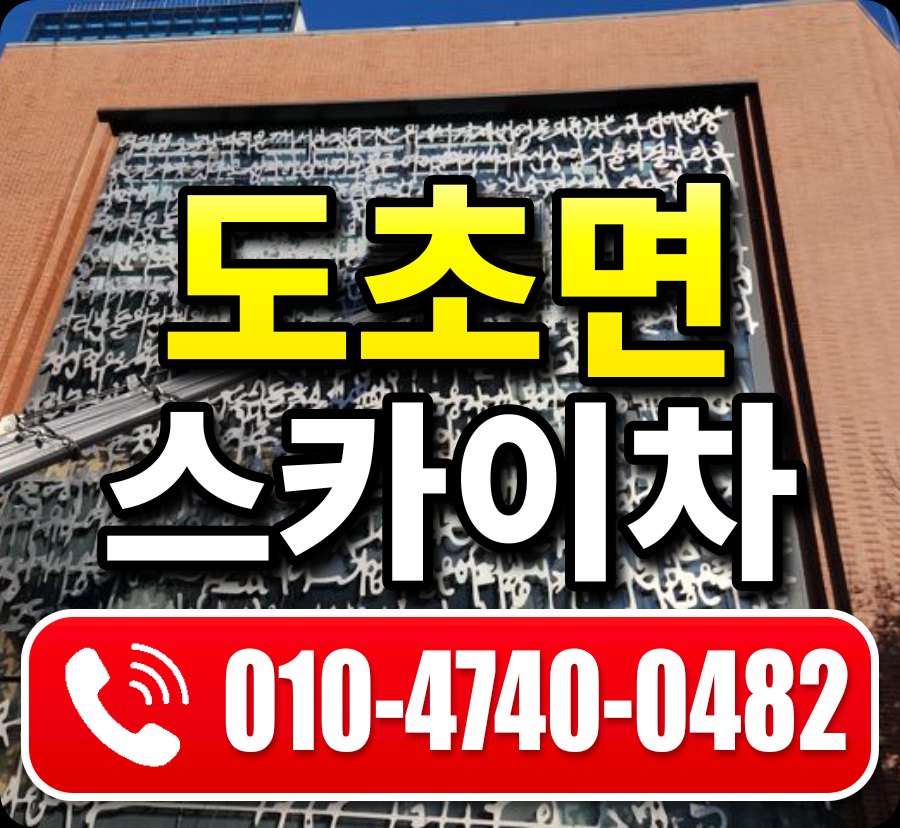 도초면 스카이차 010-4740-0482