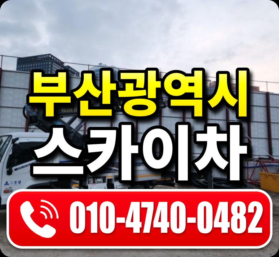 부산광역시 스카이차 안내