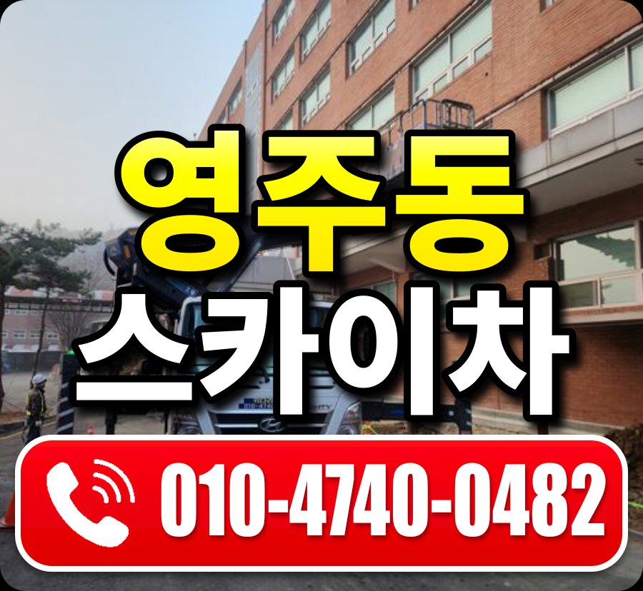 영주동 스카이차 010-4740-0482