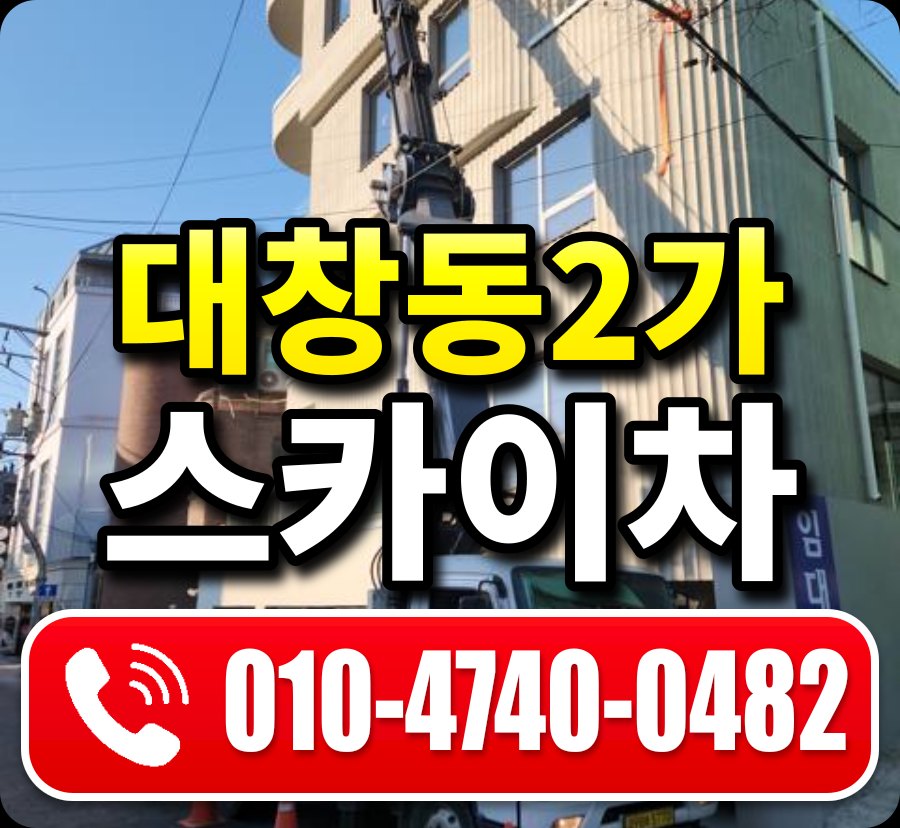 대창동2가 스카이차 010-4740-0482
