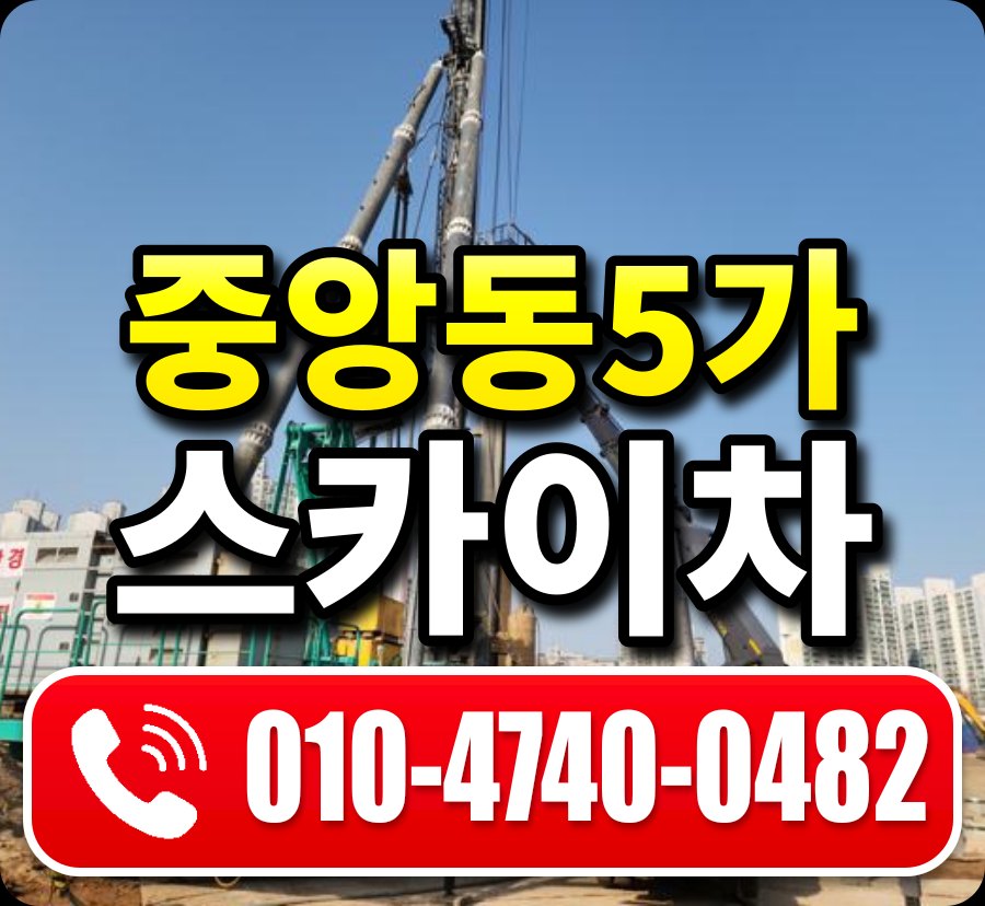 중앙동5가 스카이차 010-4740-0482