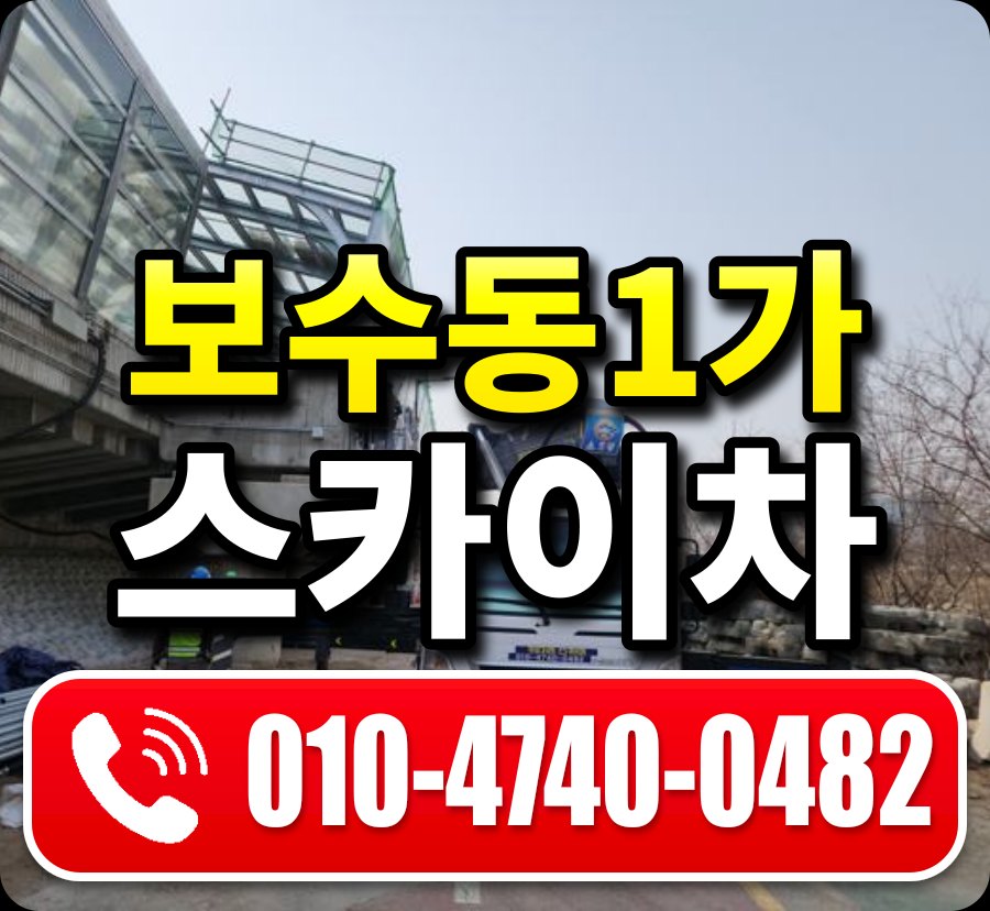 보수동1가 스카이차 010-4740-0482