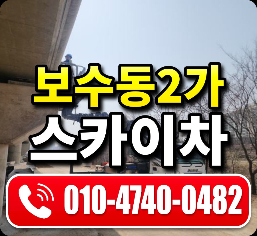 보수동2가 스카이차 010-4740-0482