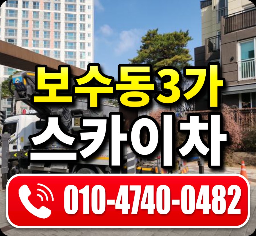 보수동3가 스카이차 010-4740-0482