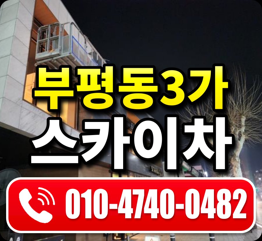 부평동3가 스카이차 010-4740-0482