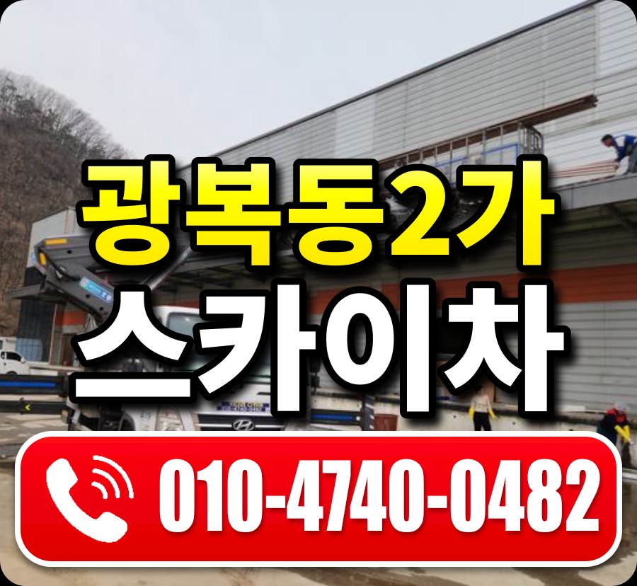 광복동2가 스카이차 010-4740-0482