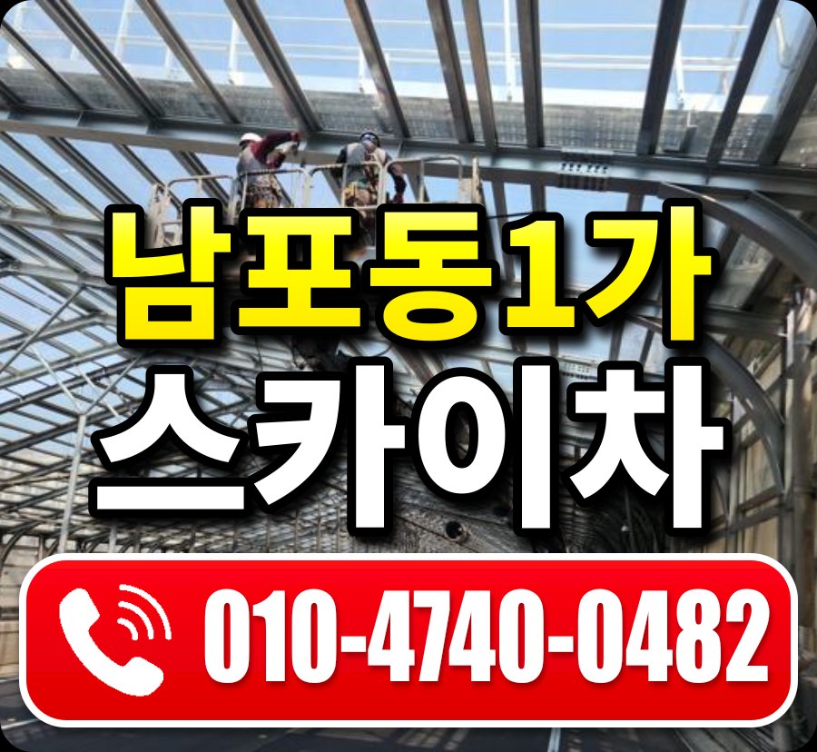 남포동1가 스카이차 010-4740-0482