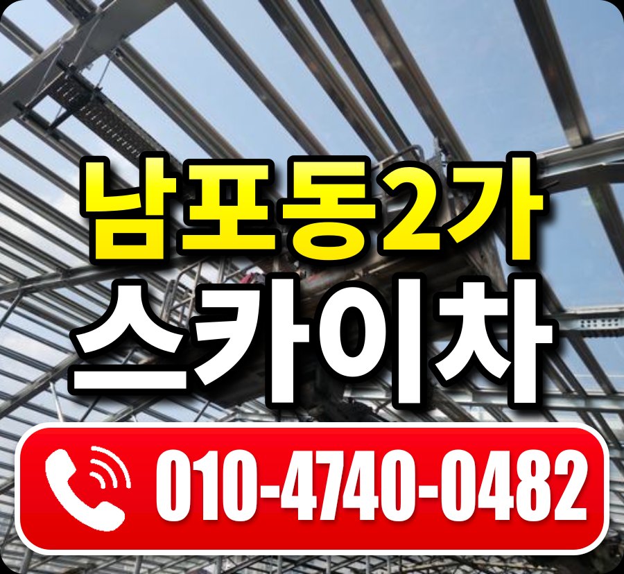 남포동2가 스카이차 010-4740-0482