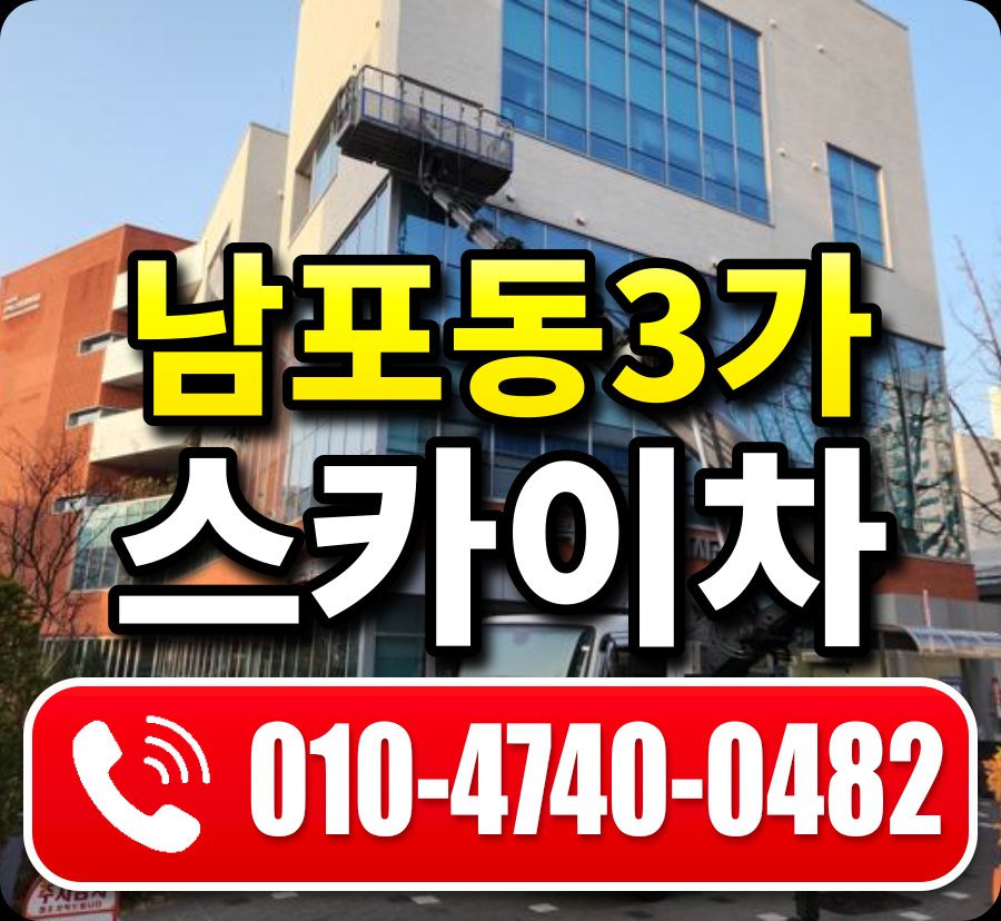 남포동3가 스카이차 010-4740-0482