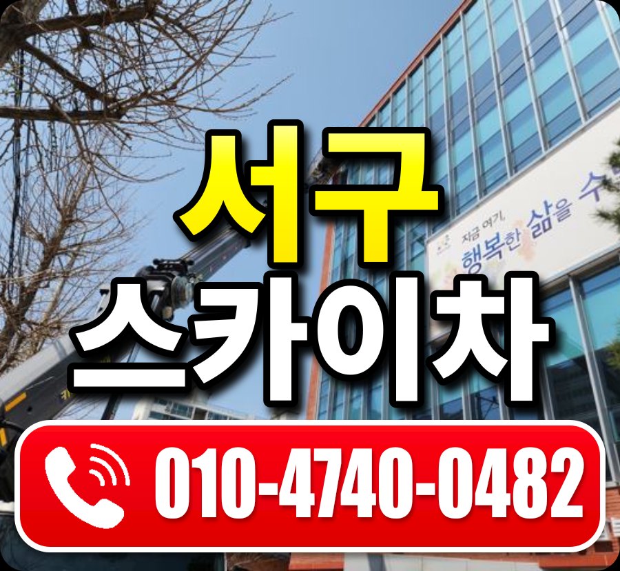 서구 스카이차 010-4740-0482
