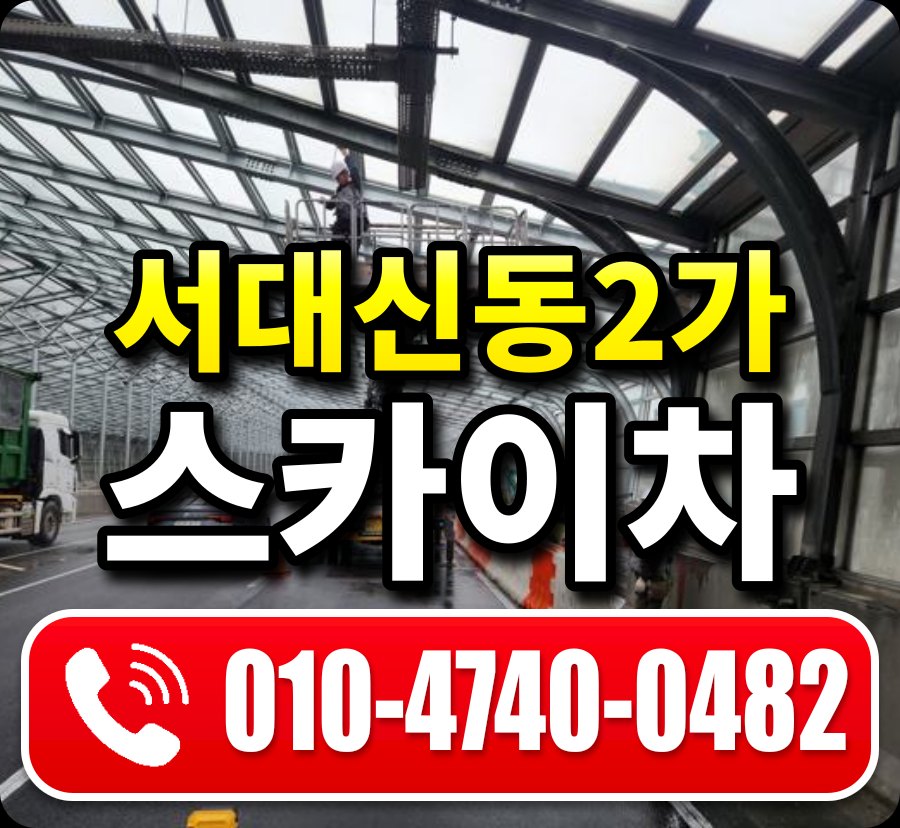 서대신동2가 스카이차 010-4740-0482