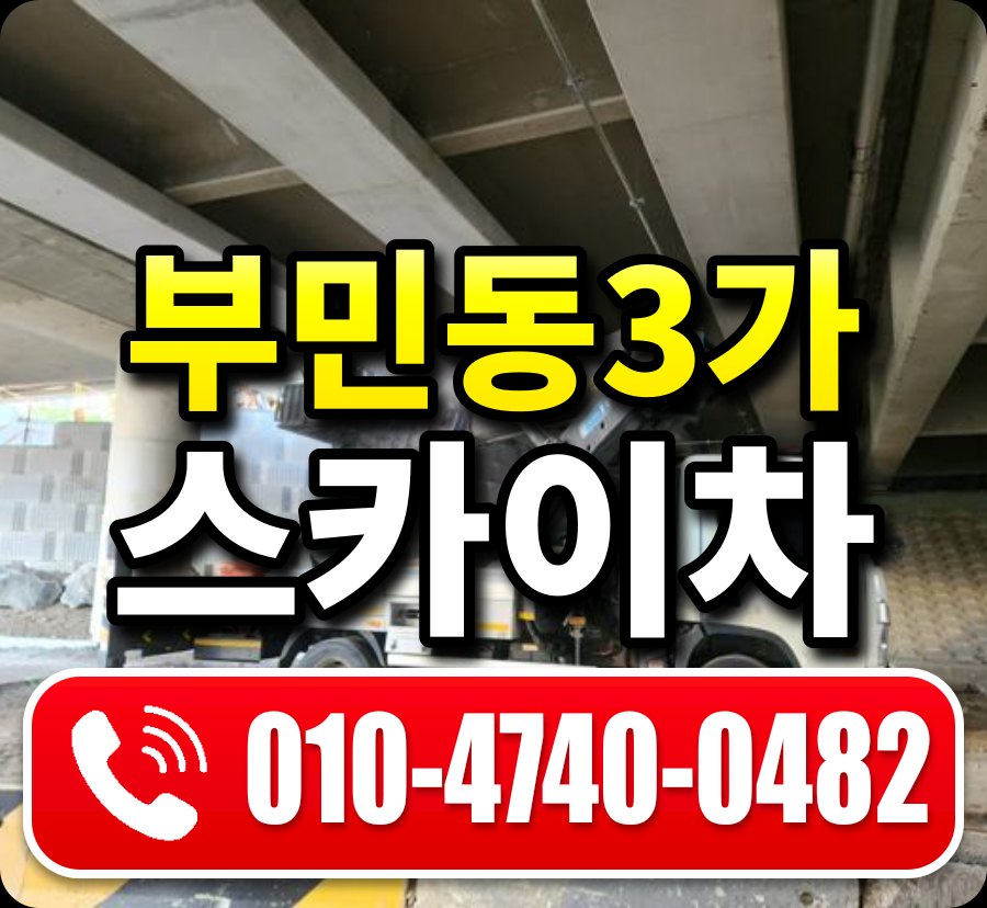 부민동3가 스카이차 010-4740-0482