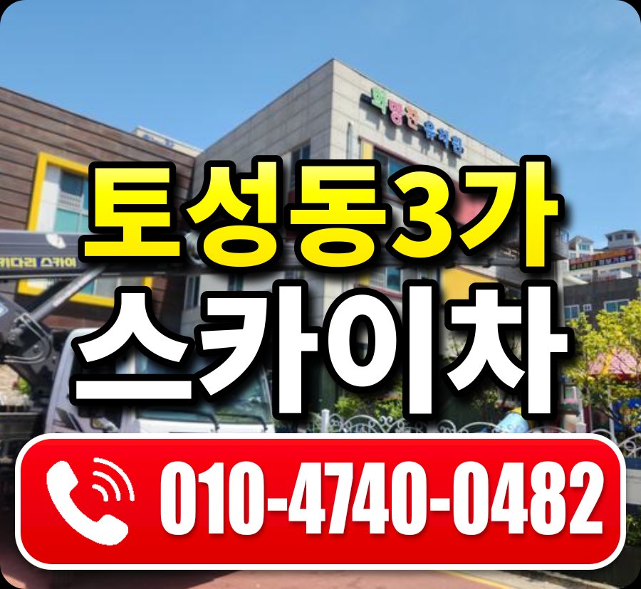 토성동3가 스카이차 010-4740-0482
