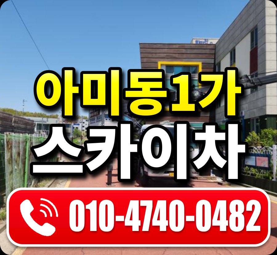 아미동1가 스카이차 010-4740-0482