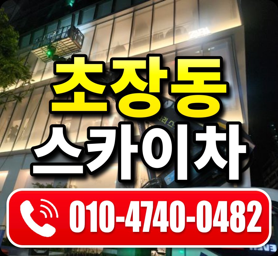 초장동 스카이차 010-4740-0482