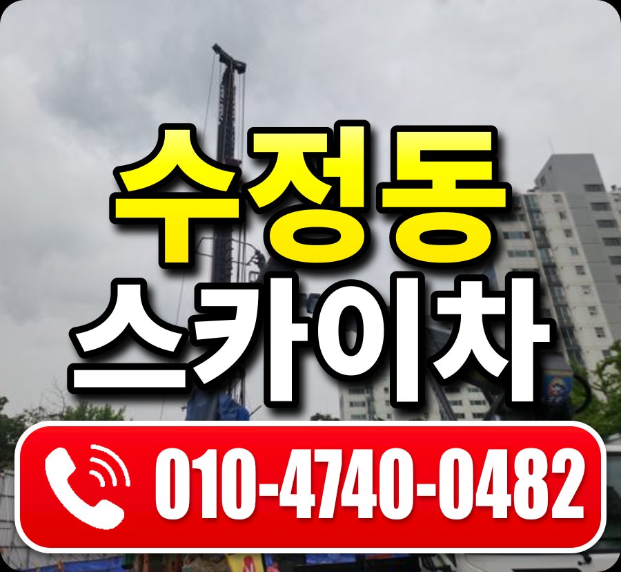 수정동 스카이차 010-4740-0482