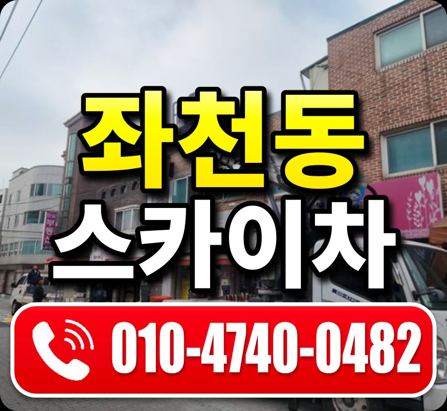 좌천동 스카이차 010-4740-0482