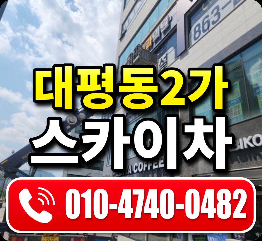 대평동2가 스카이차 010-4740-0482