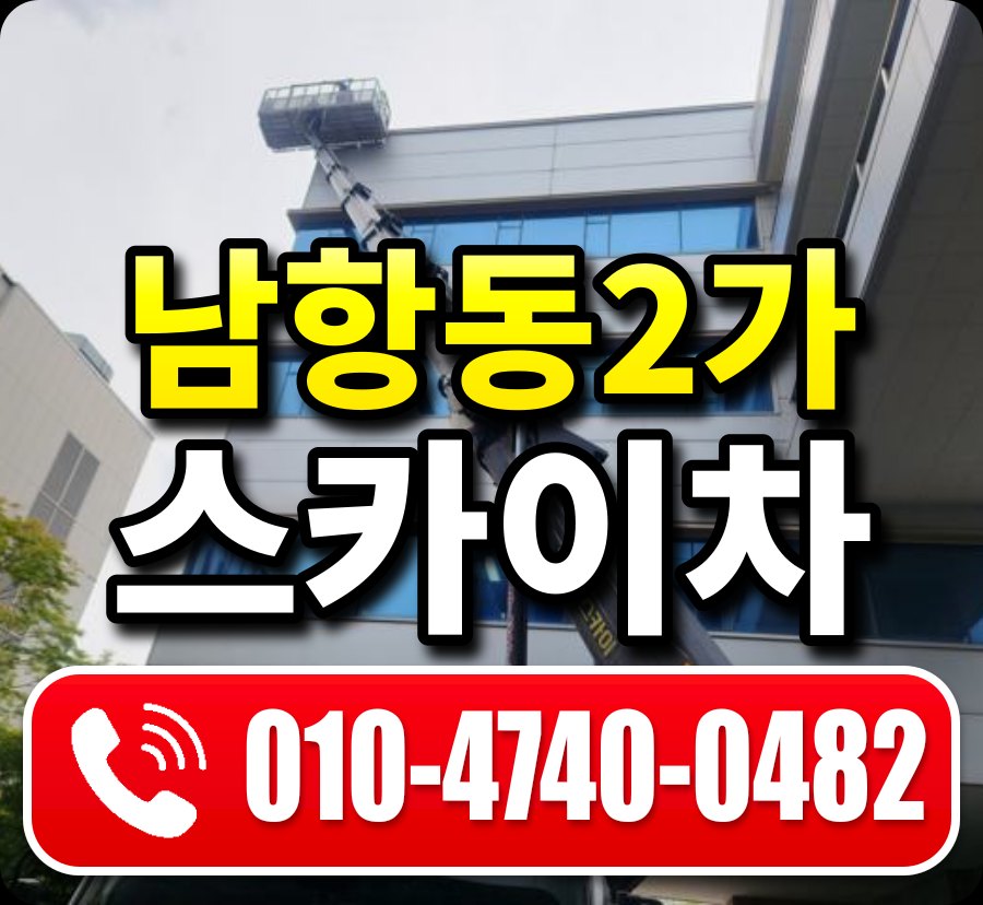 남항동2가 스카이차 010-4740-0482