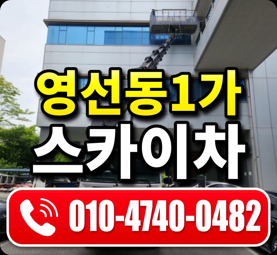 영선동1가 스카이차 010-4740-0482
